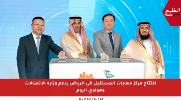 افتتاح مركز مهارات المستقبل في الرياض بدعم وزارة الاتصالات وهواوي اليوم